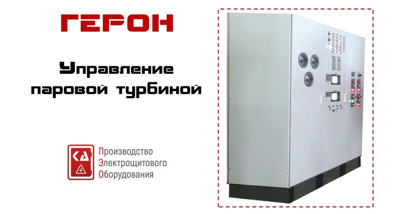 Система управления ГЕРОН