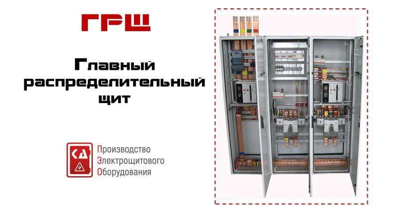 Главный распределительный щит