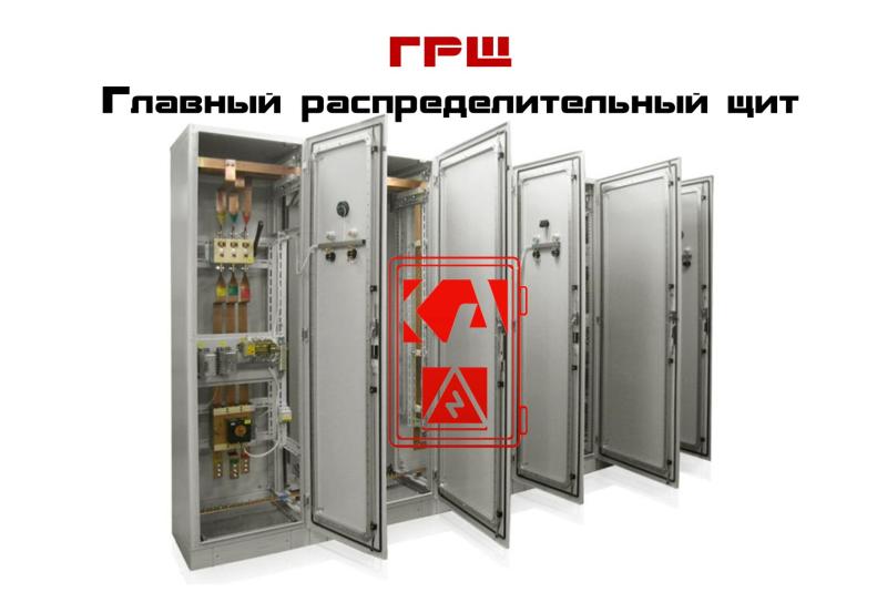 ГРЩ — главный распределительный щит