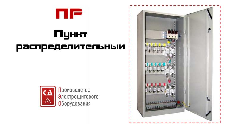 Пункт распределительный