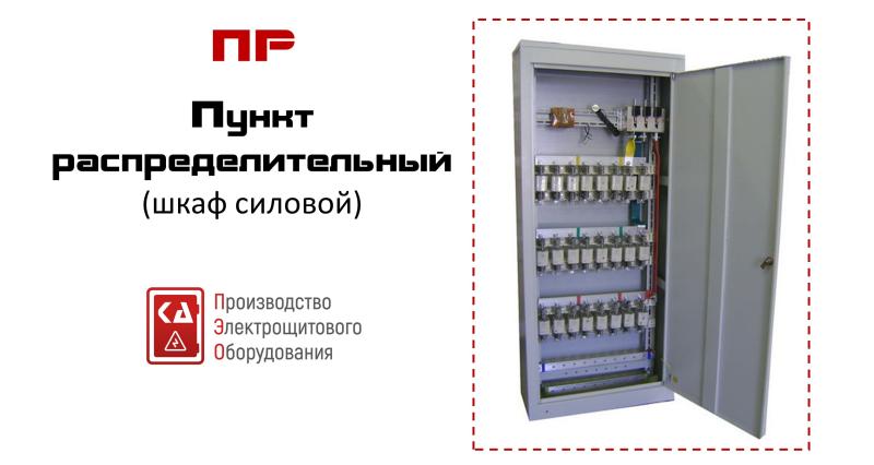 ПР — пункт распределительный