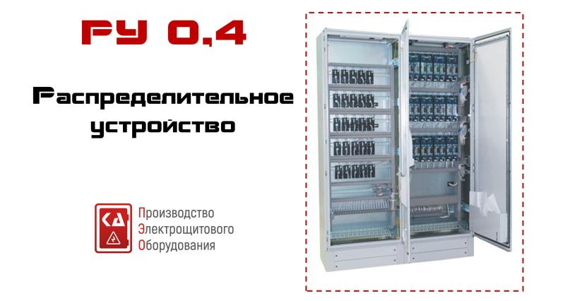 РУ-0,4