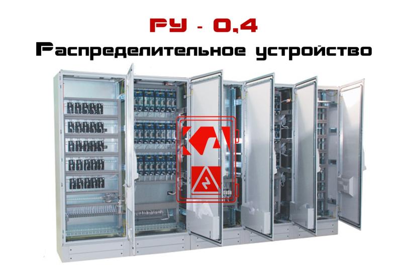 РУ-0,4 — распределительное устройство