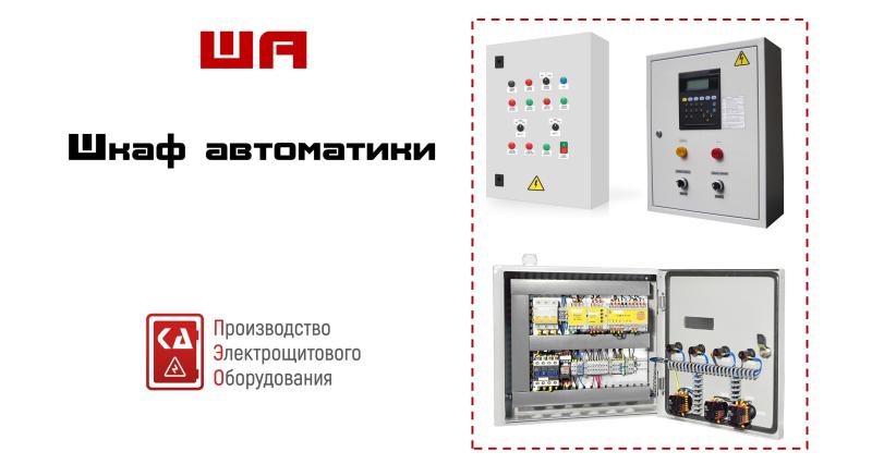 Шкаф автоматики
