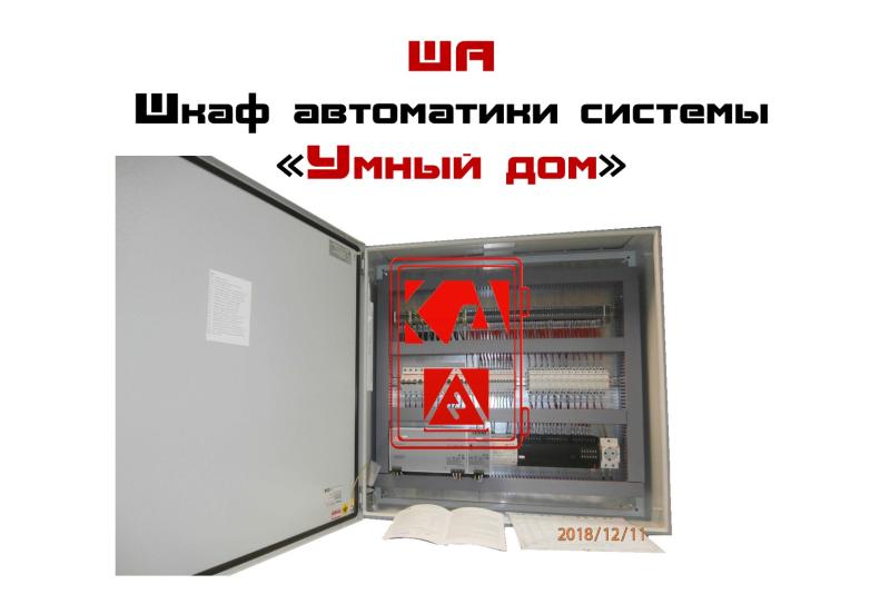 ША — шкаф автоматики