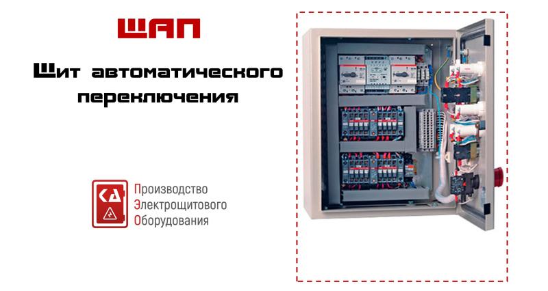 ЩАП/УАВР — щит автоматического переключения