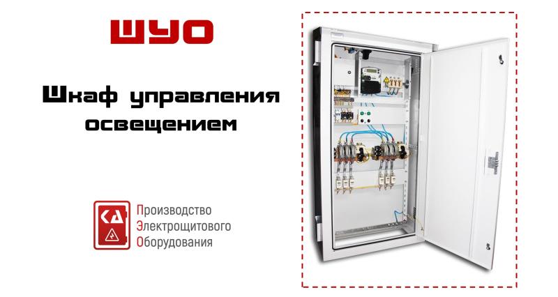 Шкаф управления освещением