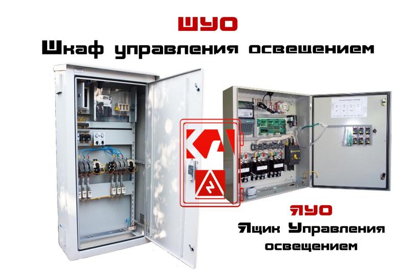 ШУО — шкаф управления освещением