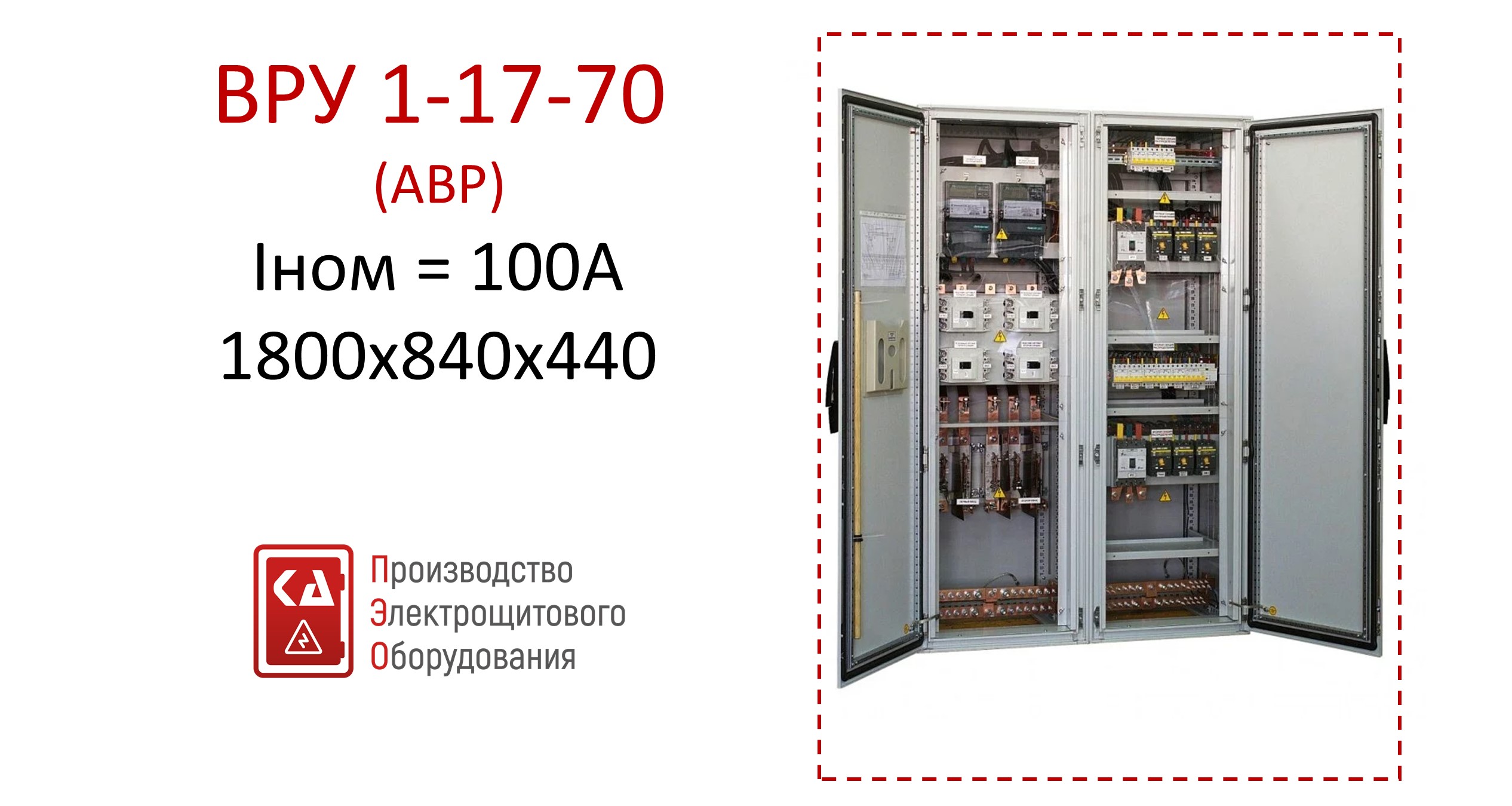 ВРУ1-17-70 с АВР