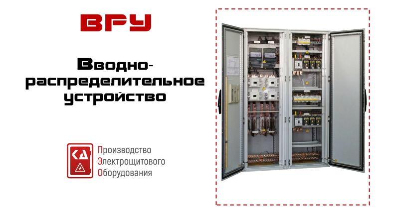 ВРУ и УВР