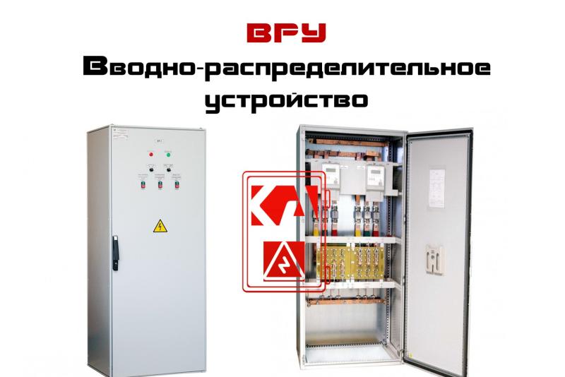 ВРУ — вводно-распределительное устройство