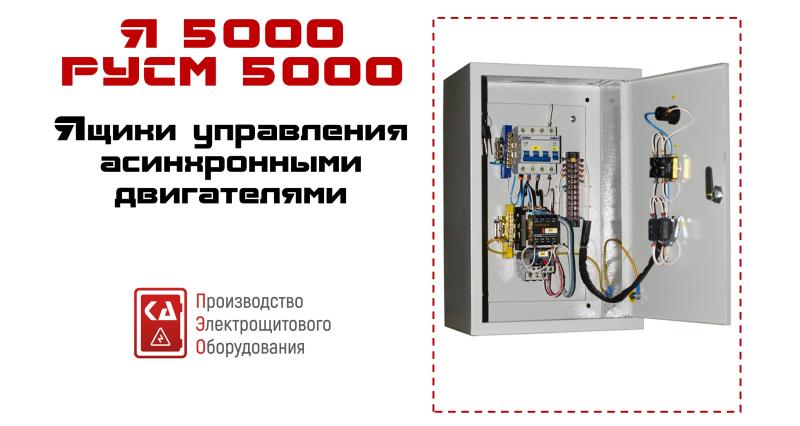 Ящики управления Я5000
