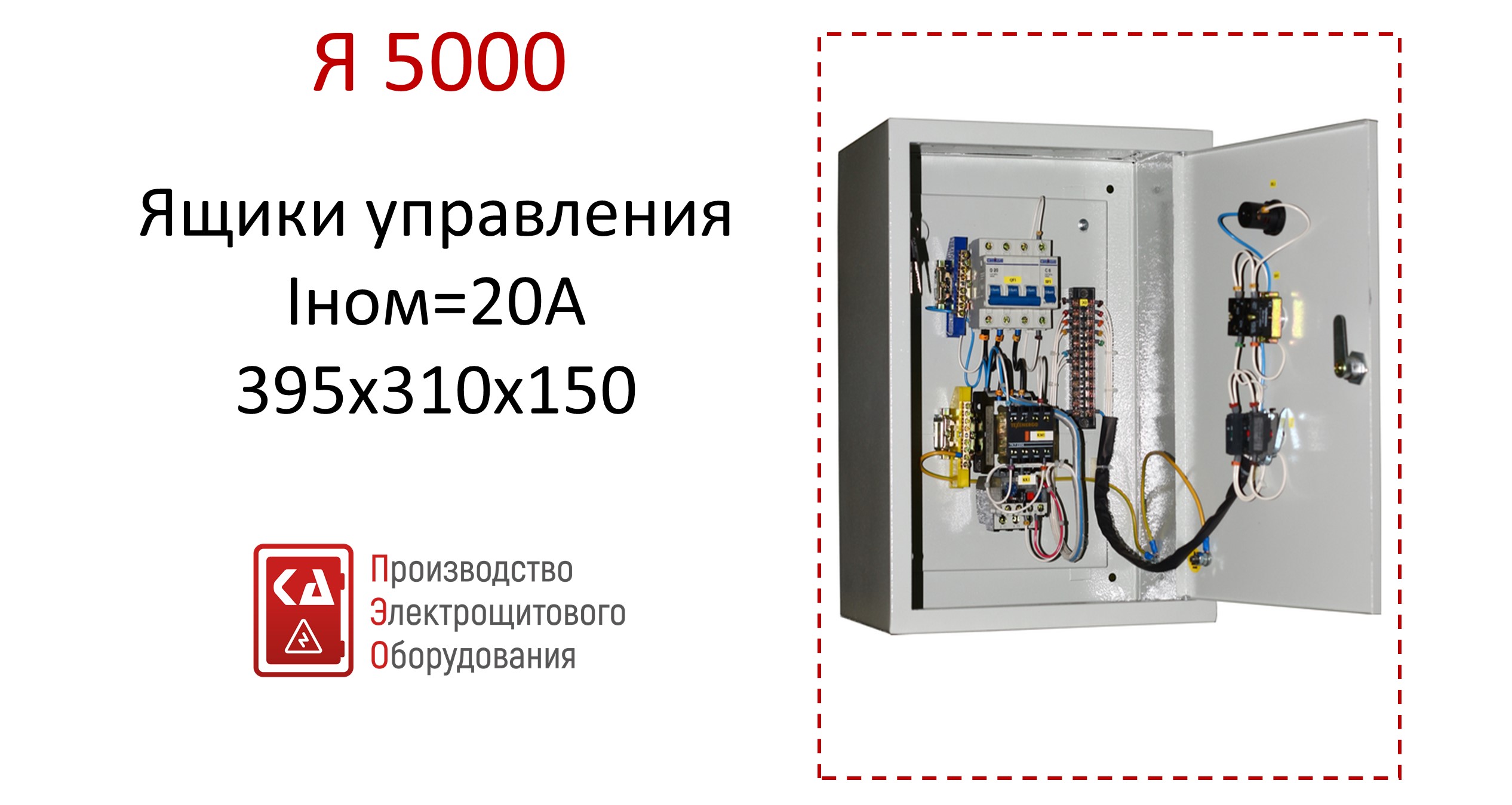 Ящик управления Я5000