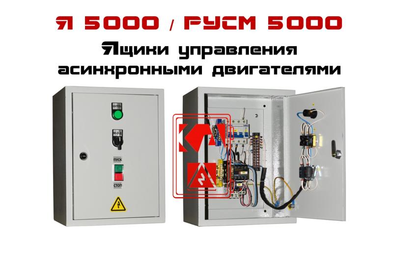 Ящики управления Я5000, РУСМ5000, ЩУ5000